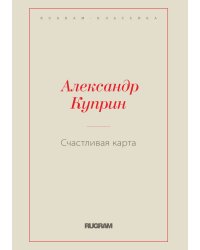 Счастливая карта