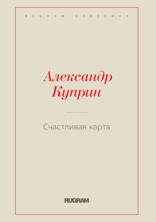 Обложка книги «Счастливая карта» — Куприн Александр Иванович, ISBN 9785519727112