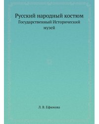 Русский народный костюм