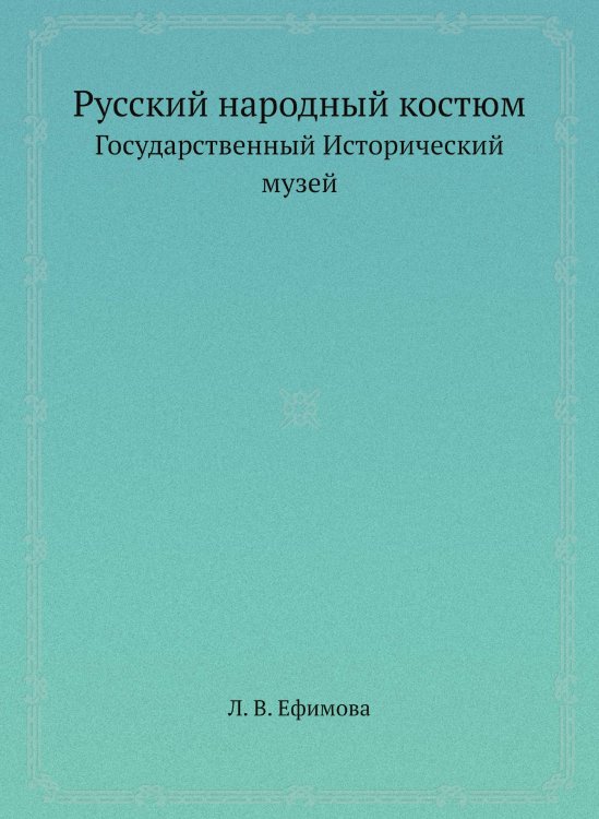 Русский народный костюм Русский народный костюм