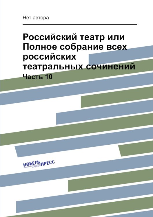 Российский театр или Полное собрание всех российских театральных сочинений