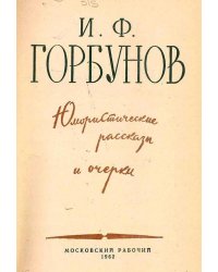 Юмористические рассказы и очерки