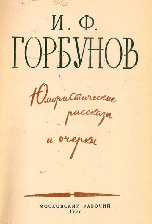 Обложка книги «Юмористические рассказы и очерки» — Горбунов Иван Федорович, ISBN 9785521970209