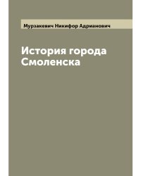 История города Смоленска