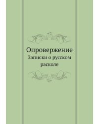 Опровержение. Записки о русском расколе