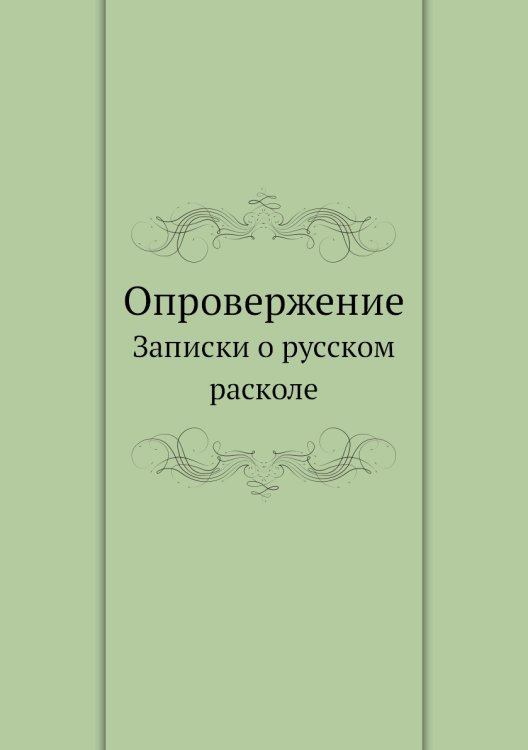 Опровержение. Записки о русском расколе