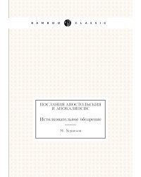 Послания апостольския и Апокалипсис. Истолковательное обозрение
