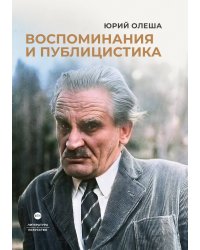 Воспоминания и публицистика