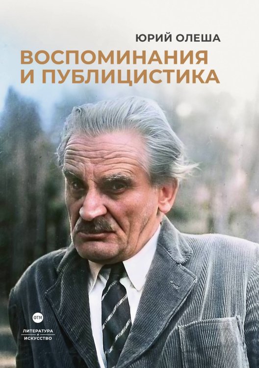 Обложка книги «Воспоминания и публицистика» — Юрий Олеша, ISBN 9785446736867