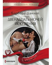 Двенадцать ночей искушения