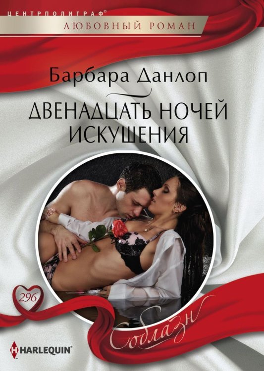Обложка книги «Двенадцать ночей искушения» — Барбара Данлоп, ISBN 9785521879885