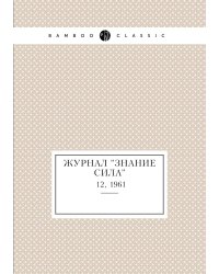 Журнал "Знание сила"