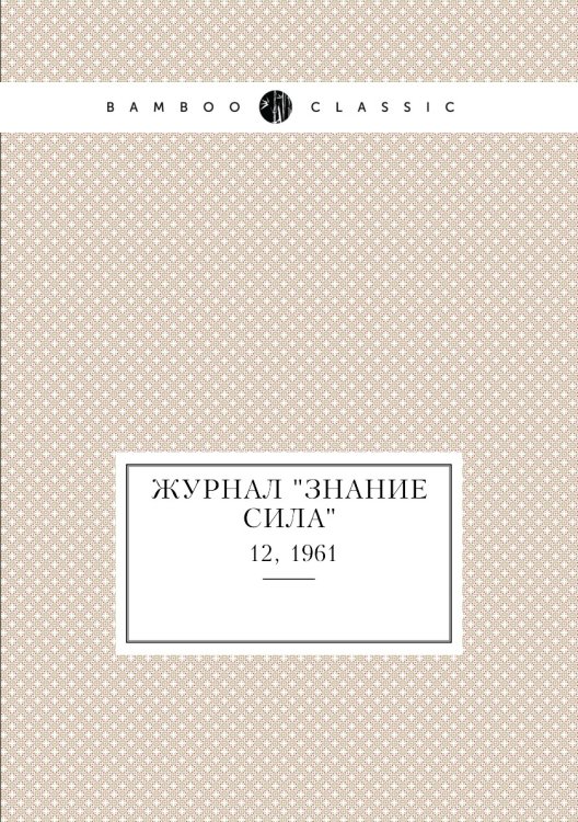 Журнал "Знание сила" Журнал "Знание сила"