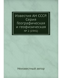Известия АН СССР. Серия Географическая и геофизическая