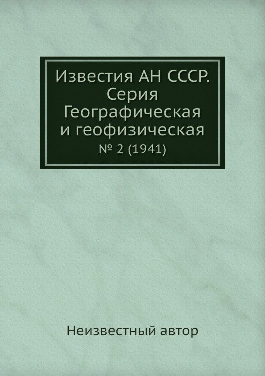 Известия АН СССР. Серия Географическая и геофизическая