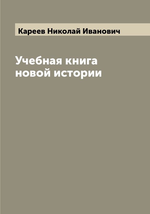 Обложка книги «Учебная книга новой истории» — Кареев Николай Иванович, ISBN 9785519884051