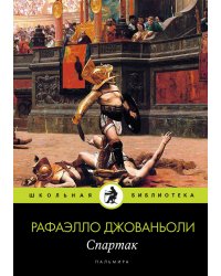 Спартак