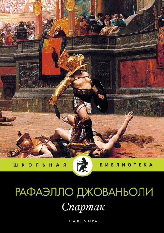 Обложка книги «Спартак» — Рафаэло Джованьоли, ISBN 9785517028471