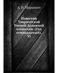 Известия Таврической Ученой Архивной комиссии. (Год семнадцатый).     35