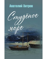 Студеное море