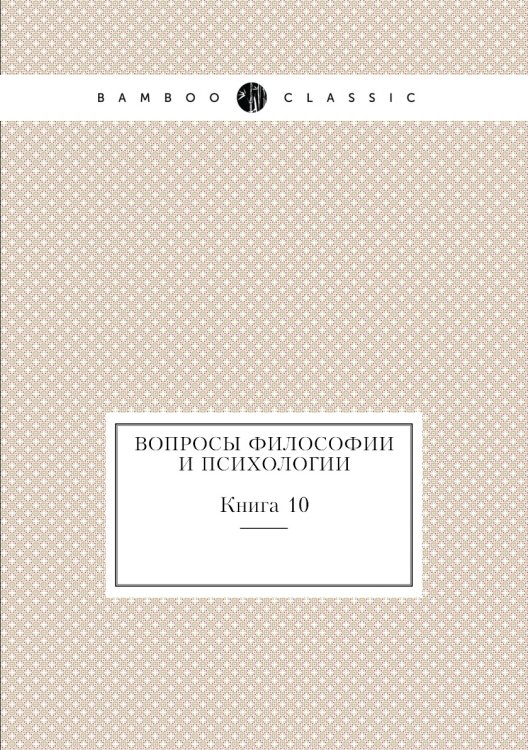Вопросы философии и психологии Обложка книги «Вопросы философии и психологии» — Абрикосов А.А, ISBN 9785458046602