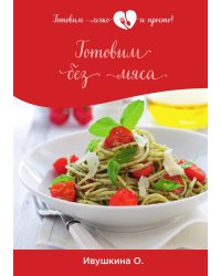Готовим без мяса