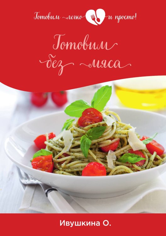Готовим без мяса Обложка книги «Готовим без мяса» — О. Ивушкина, ISBN 9785521754373
