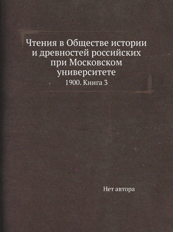 Чтения в Обществе истории и древностей российских при Московском университете