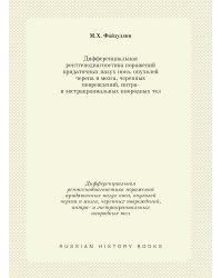 Дифференциальная рентгенодиагностика поражений придаточных пазух носа, опухолей черепа и мозга, черепных повреждений, интра- и экстракраниальных инородных тел