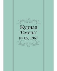 Журнал "Смена"