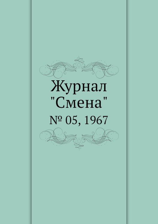 Журнал "Смена"