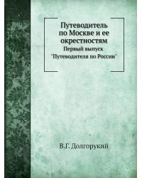 Путеводитель по Москве и ее окрестностям