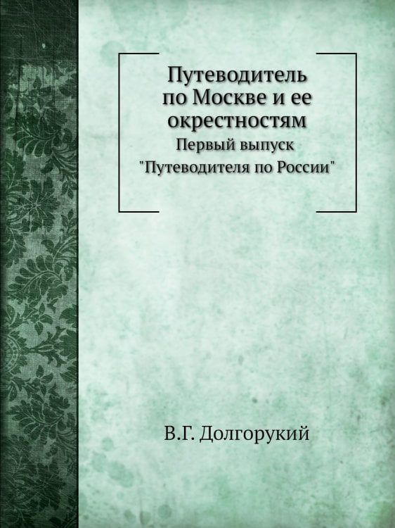 Путеводитель по Москве и ее окрестностям