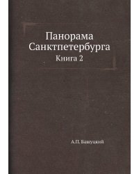 Панорама Санктпетербурга