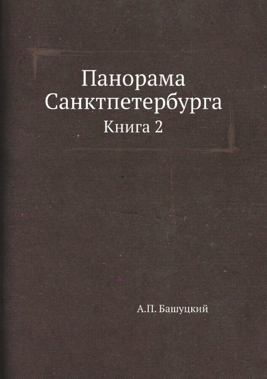 Панорама Санктпетербурга