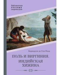 Поль и Виргиния. Индийская хижина