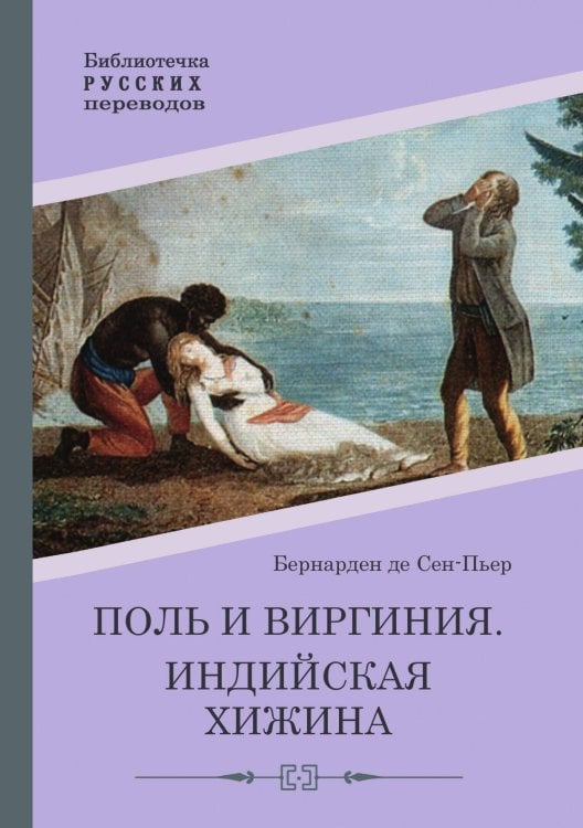 Обложка книги «Поль и Виргиния. Индийская хижина» — Бернарден де Сен-Пьер, ISBN 9785517098191