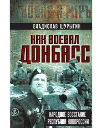 Как воевал Донбасс. Народное восстание республик Новороссии