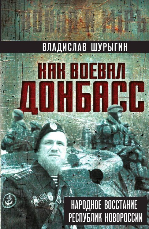 Обложка книги «Как воевал Донбасс. Народное восстание республик Новороссии» — Шурыгин Владислав, ISBN 9785002695867