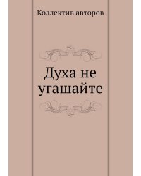 Духа не угашайте