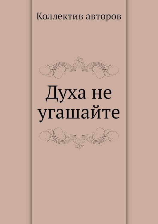 Духа не угашайте