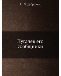 Пугачев его сообщники