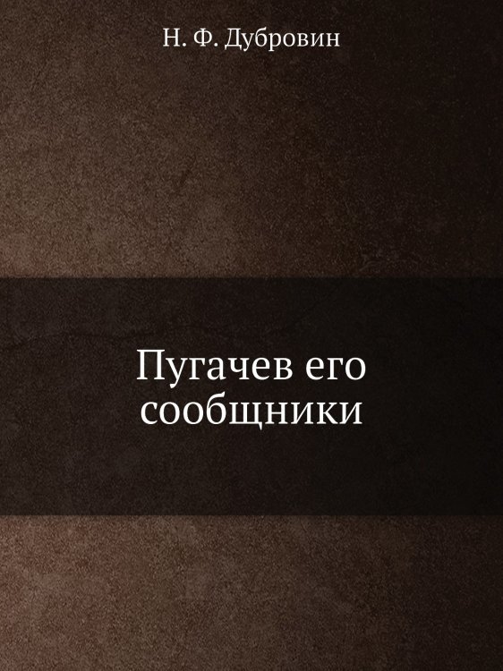 Пугачев его сообщники