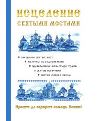 Исцеление святыми местами