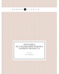 Методика исследования ребенка раннего возраста