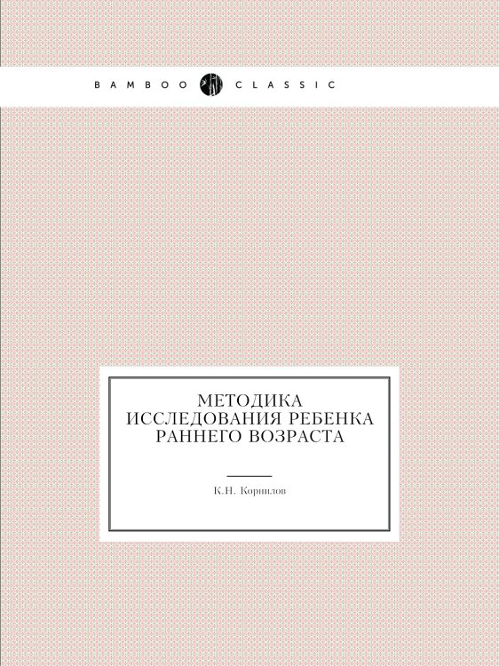 Методика исследования ребенка раннего возраста