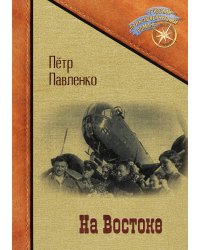 На Востоке