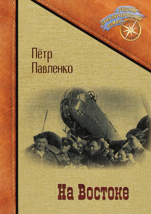 Обложка книги «На Востоке» — Петр Павленко, ISBN 9785517104199