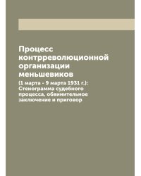 Процесс контрреволюционной организации меньшевиков