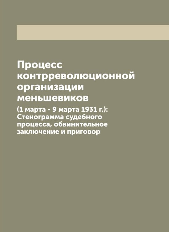 Обложка книги «Процесс контрреволюционной организации меньшевиков» — Нет автора, ISBN 9785519751636